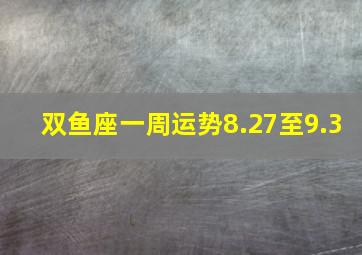 双鱼座一周运势8.27至9.3