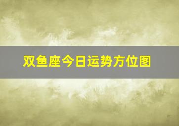 双鱼座今日运势方位图