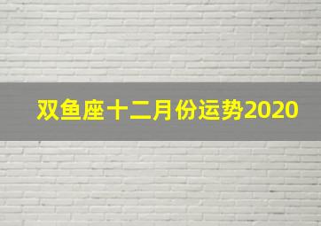 双鱼座十二月份运势2020