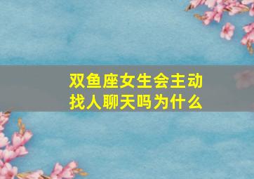 双鱼座女生会主动找人聊天吗为什么