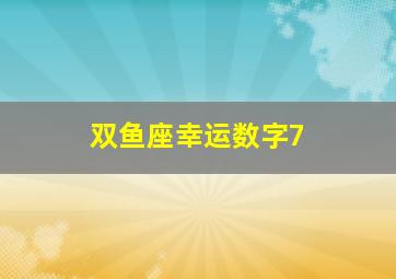 双鱼座幸运数字7