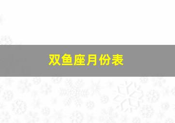 双鱼座月份表