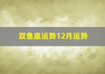 双鱼座运势12月运势