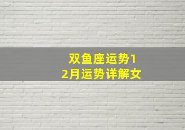 双鱼座运势12月运势详解女