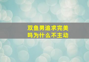 双鱼男追求完美吗为什么不主动