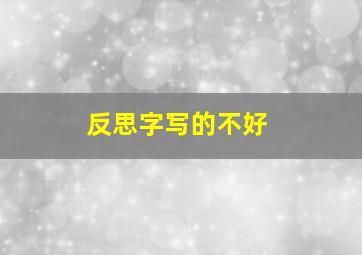 反思字写的不好