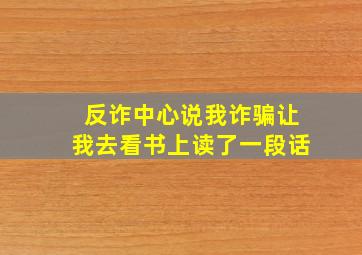 反诈中心说我诈骗让我去看书上读了一段话