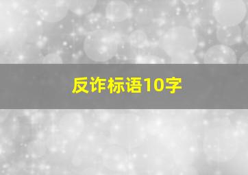 反诈标语10字