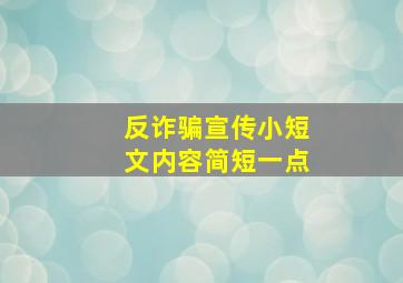 反诈骗宣传小短文内容简短一点