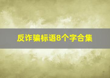 反诈骗标语8个字合集