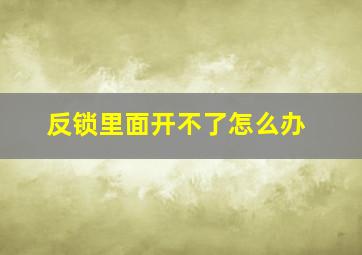 反锁里面开不了怎么办