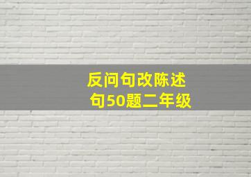 反问句改陈述句50题二年级