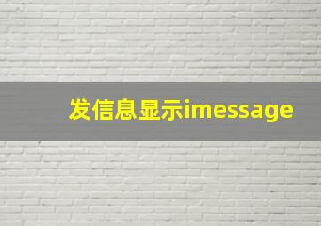 发信息显示imessage