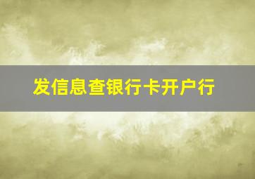 发信息查银行卡开户行