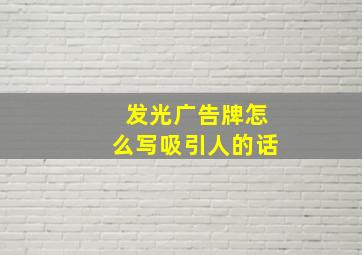 发光广告牌怎么写吸引人的话