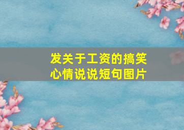 发关于工资的搞笑心情说说短句图片