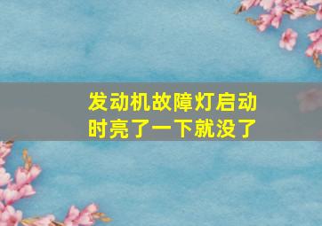 发动机故障灯启动时亮了一下就没了