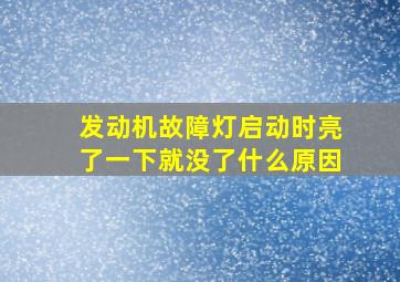 发动机故障灯启动时亮了一下就没了什么原因