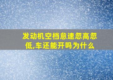 发动机空档怠速忽高忽低,车还能开吗为什么