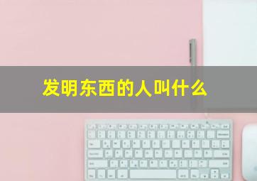 发明东西的人叫什么