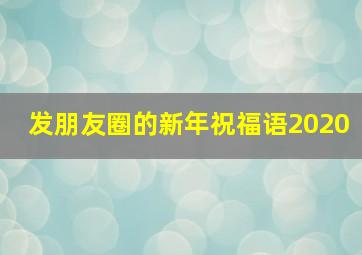 发朋友圈的新年祝福语2020