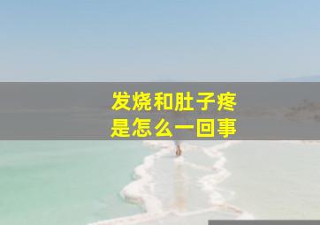 发烧和肚子疼是怎么一回事