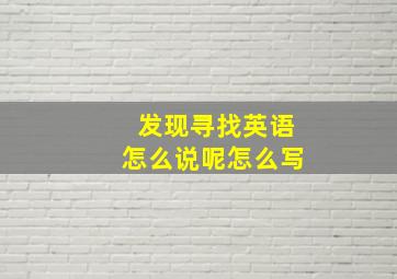 发现寻找英语怎么说呢怎么写