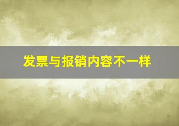 发票与报销内容不一样