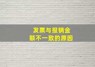 发票与报销金额不一致的原因