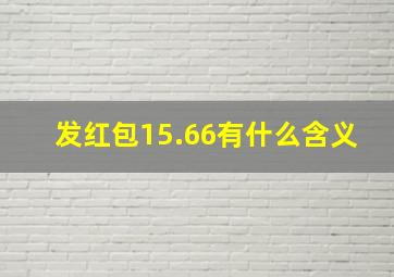 发红包15.66有什么含义