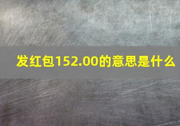 发红包152.00的意思是什么