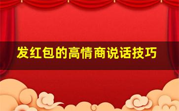 发红包的高情商说话技巧