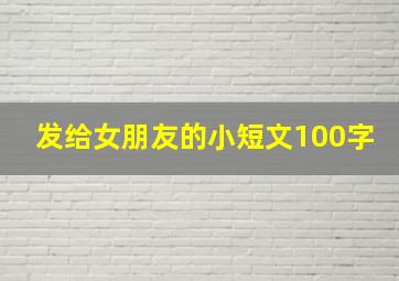 发给女朋友的小短文100字