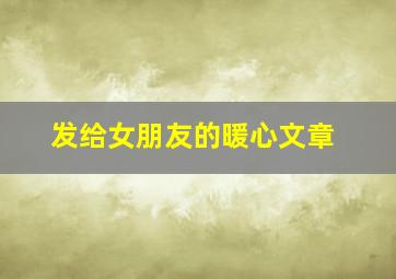 发给女朋友的暖心文章