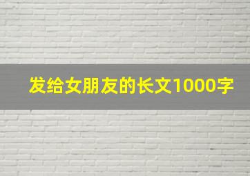 发给女朋友的长文1000字