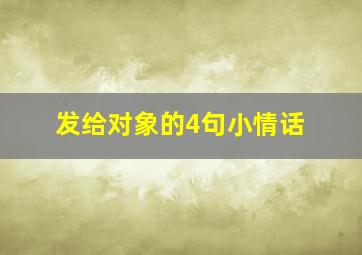 发给对象的4句小情话