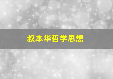 叔本华哲学思想