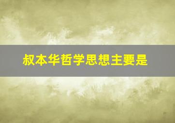 叔本华哲学思想主要是