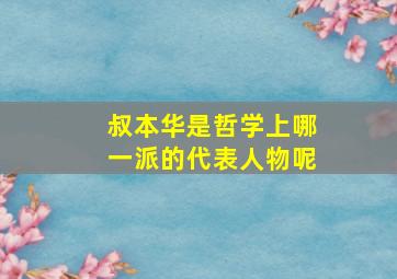 叔本华是哲学上哪一派的代表人物呢