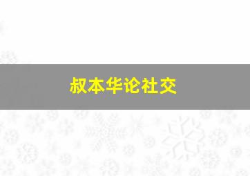 叔本华论社交