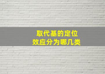 取代基的定位效应分为哪几类