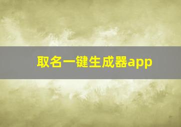 取名一键生成器app