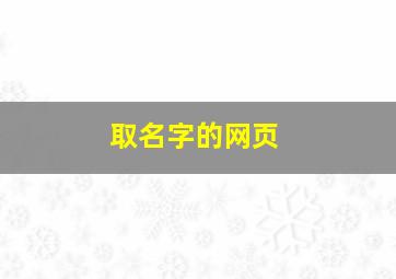 取名字的网页