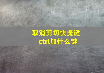 取消剪切快捷键ctrl加什么键