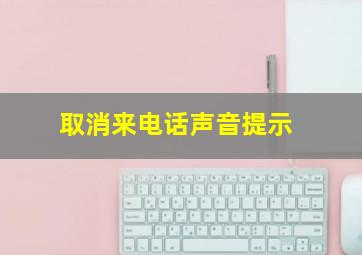 取消来电话声音提示