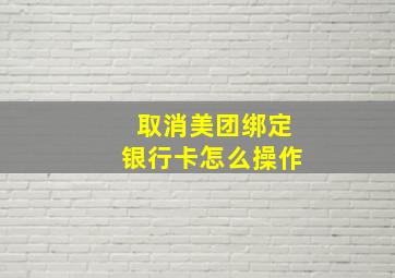 取消美团绑定银行卡怎么操作