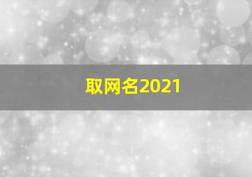 取网名2021