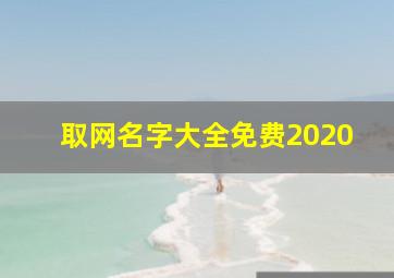 取网名字大全免费2020