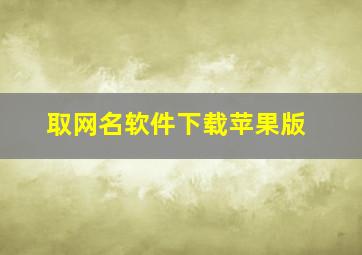 取网名软件下载苹果版