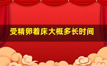 受精卵着床大概多长时间